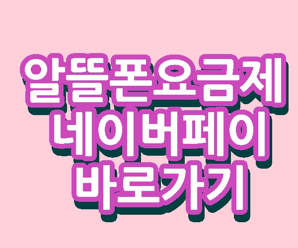 알뜰폰요금제 네이버페이 프로모션 무제한 데이터  바로가기