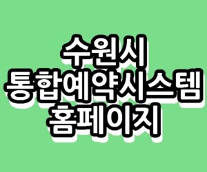 수원시통합예약시스템 홈페이지 바로가기