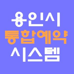 용인시통합예약시스템 홈페이지 바로가기