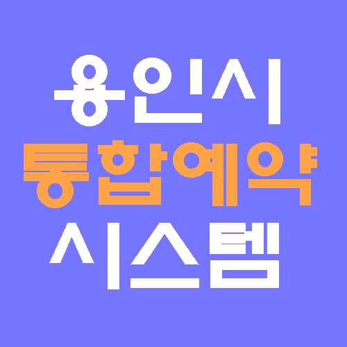 용인시통합예약시스템 홈페이지 바로가기