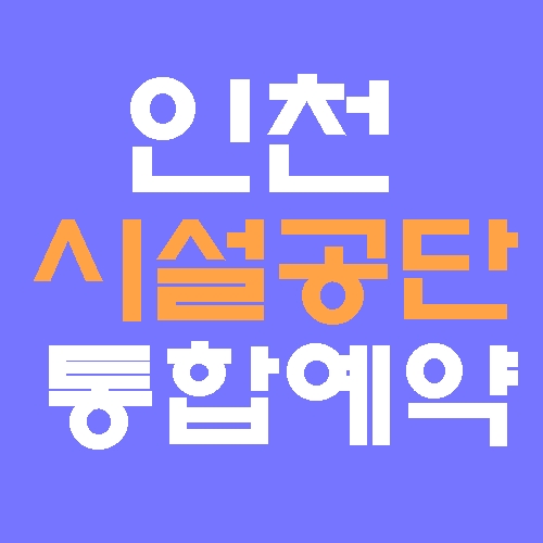 인천시설공단 통합예약 홈페이지 바로가기