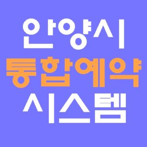 안양시 통합예약시스템 홈페이지 바로가기