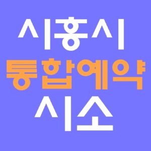 시흥시 통합예약플랫폼 시소 홈페이지 바로가기