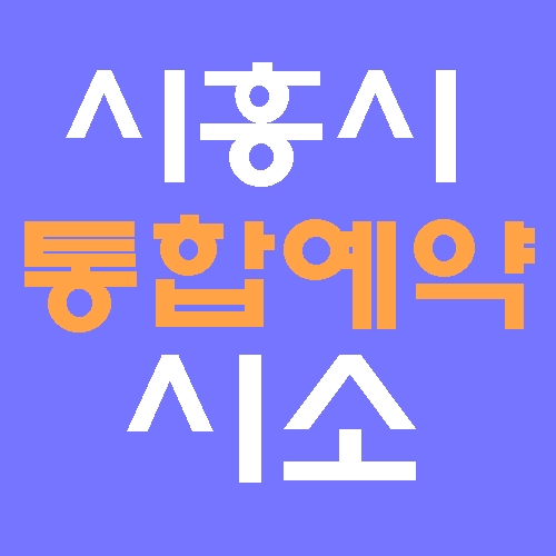 시흥시 통합예약플랫폼 시소 홈페이지 바로가기