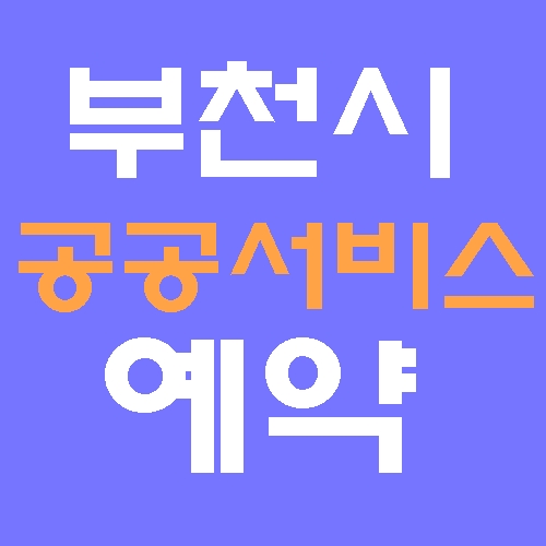 부천시 공공서비스예약 홈페이지 바로가기
