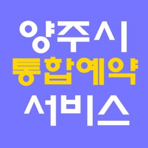 양주시 통합예약서비스 홈페이지 바로가기