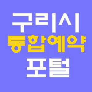 구리시 통합예약포털 홈페이지 바로가기