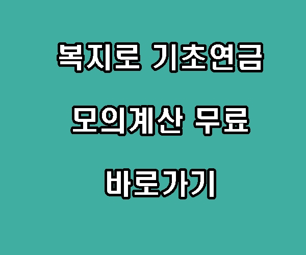 복지로 기초연금 모의계산 무료 바로가기