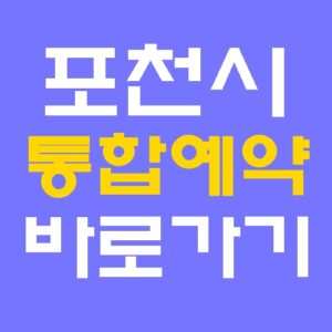 포천시 통합예약 포천도시공사 홈페이지 바로가기