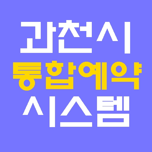 과천시 통합예약시스템 홈페이지 바로가기