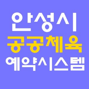 안성시 공공체육시설 예약시스템 홈페이지 바로가기