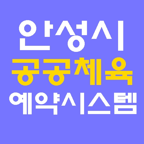 안성시 공공체육시설 예약시스템 홈페이지 바로가기