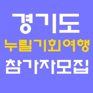 경기도 누릴기회 여행 참가자 모집 홈페이지 바로가기