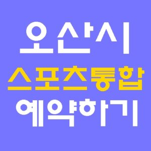 오산시 스포츠통합사이트 오산도시공사 홈페이지 바로가기