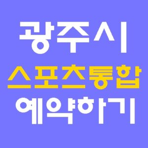 광주시 스포츠 통합센터 홈페이지 바로가기