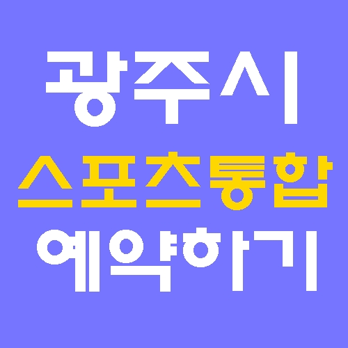 광주시 스포츠 통합센터 홈페이지 바로가기