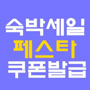 숙박세일페스타 쿠폰 발급 홈페이지 바로가기