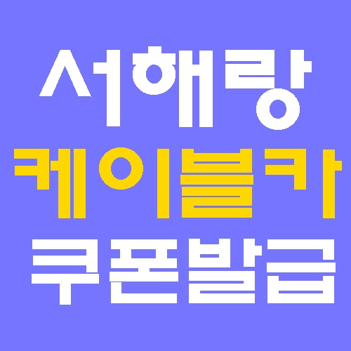 서해랑 할인 쿠폰 발급 제부도케이블카 홈페이지 바로가기
