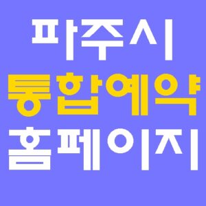 파주시 통합예약 파주도시공사 홈페이지 바로가기