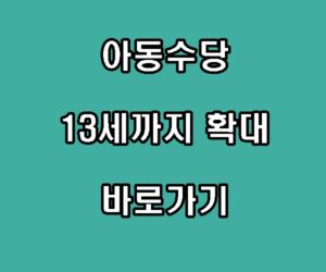 아동수당 13세까지 확대 바로가기