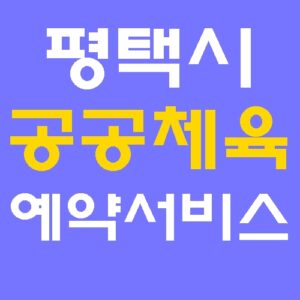 평택시 공공체육 예약서비스 홈페이지 바로가기