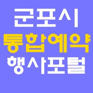군포시 통합예약 교육문화 행사포털 홈페이지 바로가기