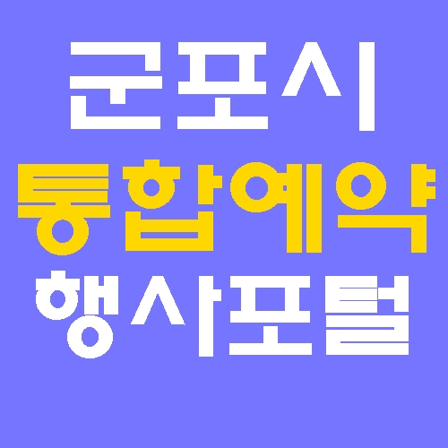 군포시 통합예약 교육문화 행사포털 홈페이지 바로가기