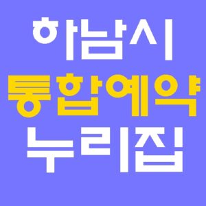 하남시 통합예약 누리집 홈페이지 바로가기