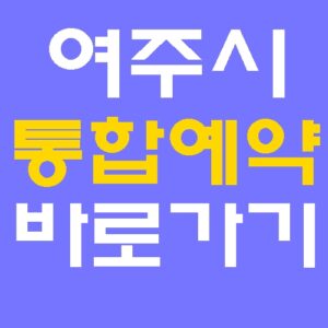 여주시 통합예약 여주도시공사 홈페이지 바로가기