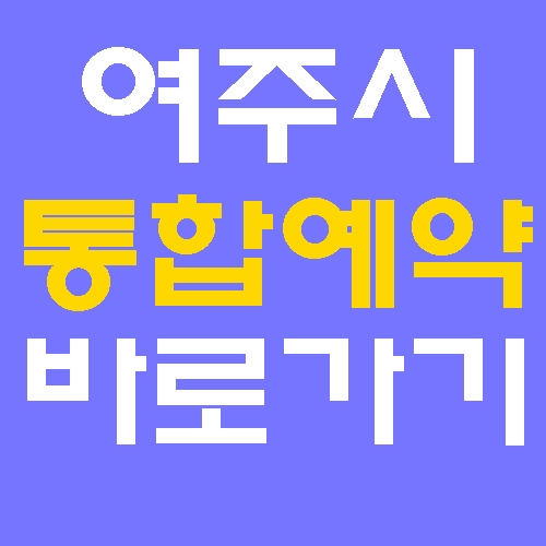 여주시 통합예약 여주도시공사 홈페이지 바로가기