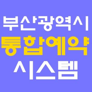 부산광역시 통합예약시스템 홈페이지 바로가기