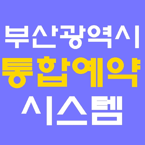 부산광역시 통합예약시스템 홈페이지 바로가기