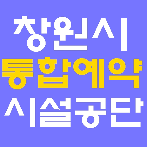 창원시 통합예약 창원시설공단 홈페이지 바로가기