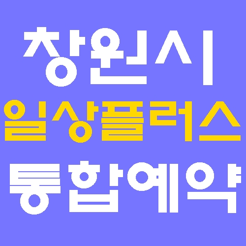 창원시 일상플러스 통합예약 홈페이지 바로가기