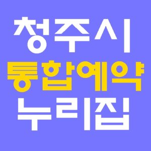 청주시 통합예약 누리집 홈페이지 바로가기