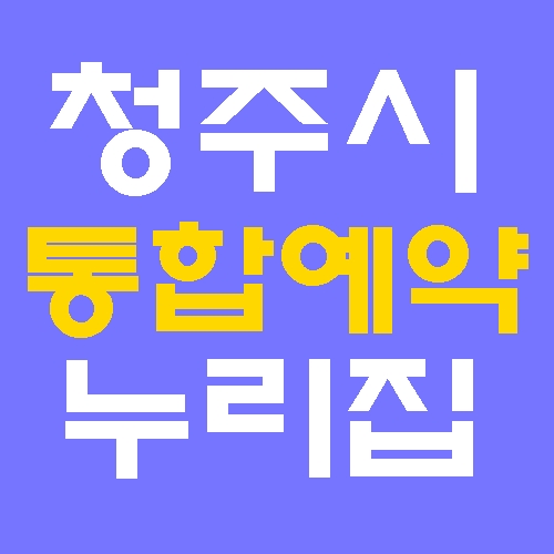 청주시 통합예약 누리집 홈페이지 바로가기
