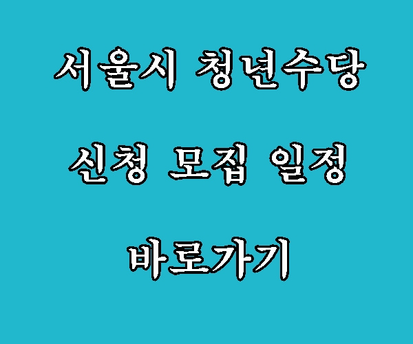서울시 청년수당2026 신청 모집 일정 월50만원 바로가기