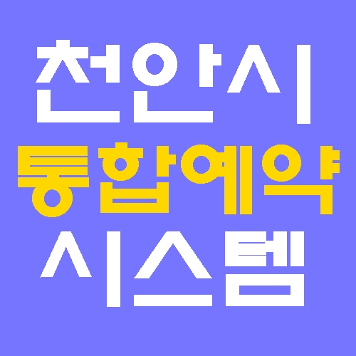 천안시 통합예약 시스템 홈페이지 바로가기