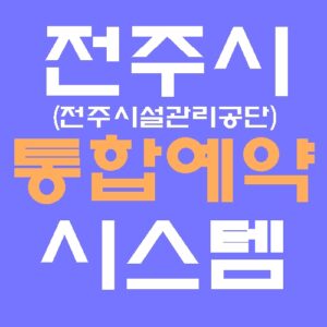 전주시설관리공단 통합예약 시스템 홈페이지 바로가기