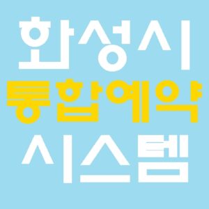 화성시통합예약시스템바로가기