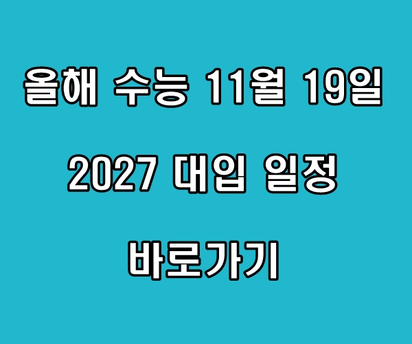 올해 수능 11월 19일 실시 2027 대입 일정 바로가기