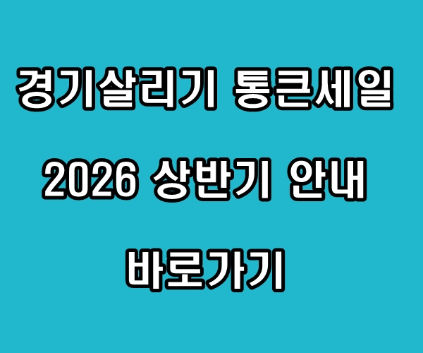 경기살리기 통큰세일 2026 상반기 안내 바로가기