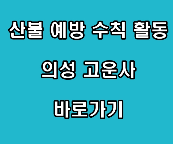 산불 예방 수칙 활동 의성 고운사 바로가기
