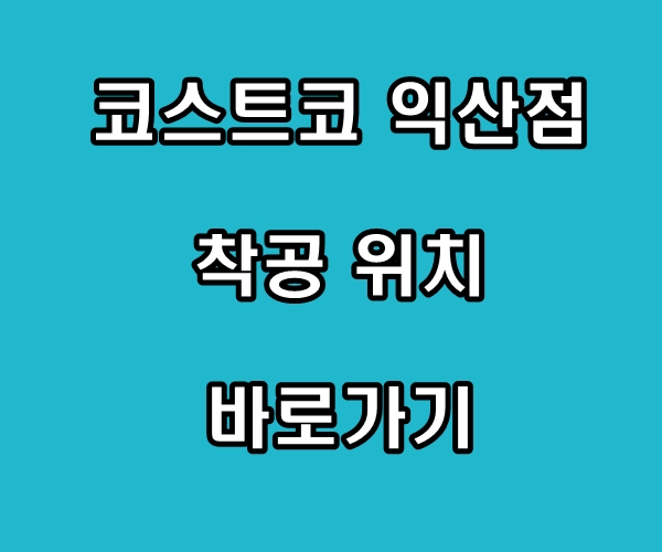 코스트코 익산점 착공 위치 바로가기