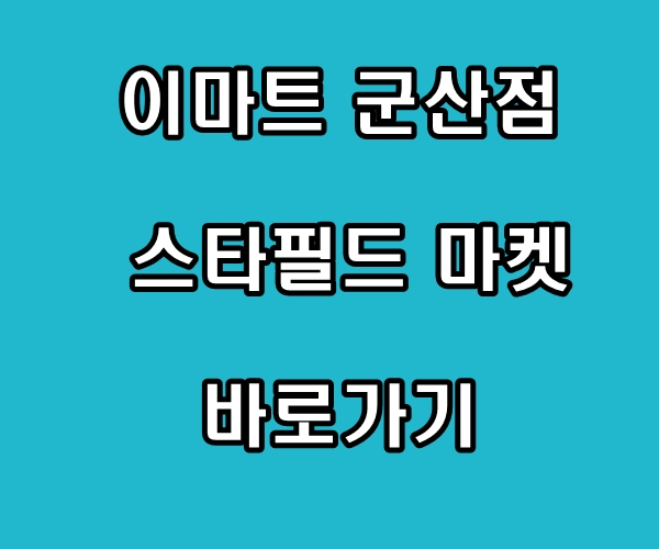 이마트 군산점 스타필드 마켓 바로가기