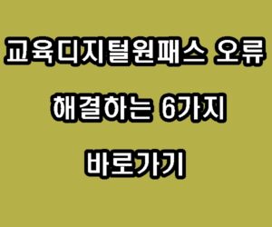 교육디지털원패스 오류 해결하는 방법 6가지 바로가기