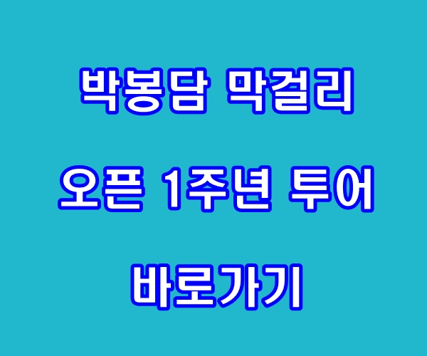 박봉담 막걸리 오픈 1주년 투어 바로가기