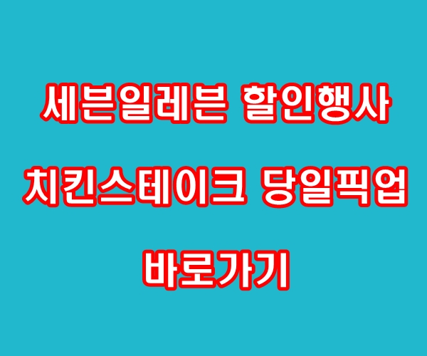 세븐일레븐 할인행사 치킨스테이크 당일픽업 바로가기