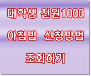 대학생 천원1000 아침밥 대학 신청방법 조회하기