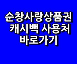 순창사랑상품권 캐시백 사용처 12% 확대 바로가기